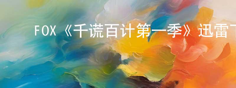 ﻿曾丽平发布﻿FOX《千谎百计第一季》迅雷下载/在线观看/百度云-都市/情感-美剧天堂